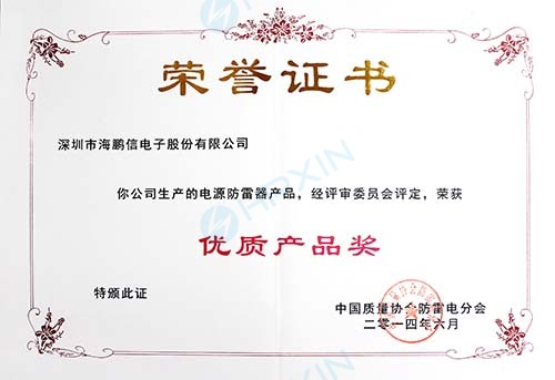 2014年度中國質量協會防雷電分會授予&ldquo;優質產品獎&rdquo;證書(章).jpg
