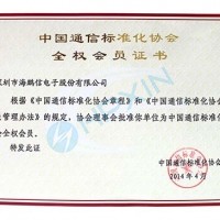 Warm congratulations to Haipengxin for becoming a full member of the China Communications Standardization Association