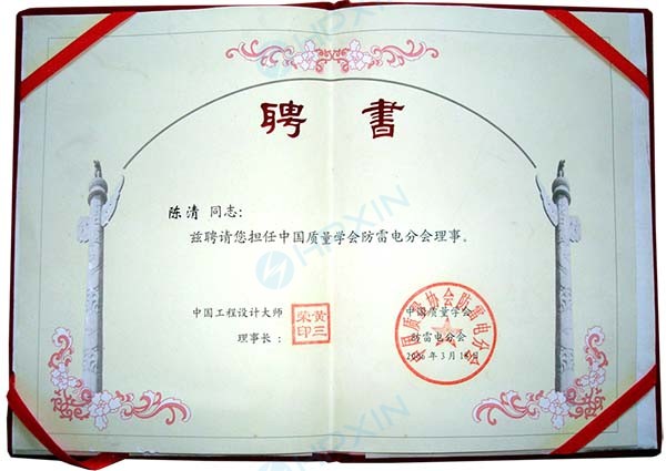 中國質量學會防雷電分會理事副本.jpg