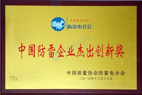 1465624899869962.jpg 中國(guó)防雷企業(yè)杰出創(chuàng)新獎(jiǎng).jpg