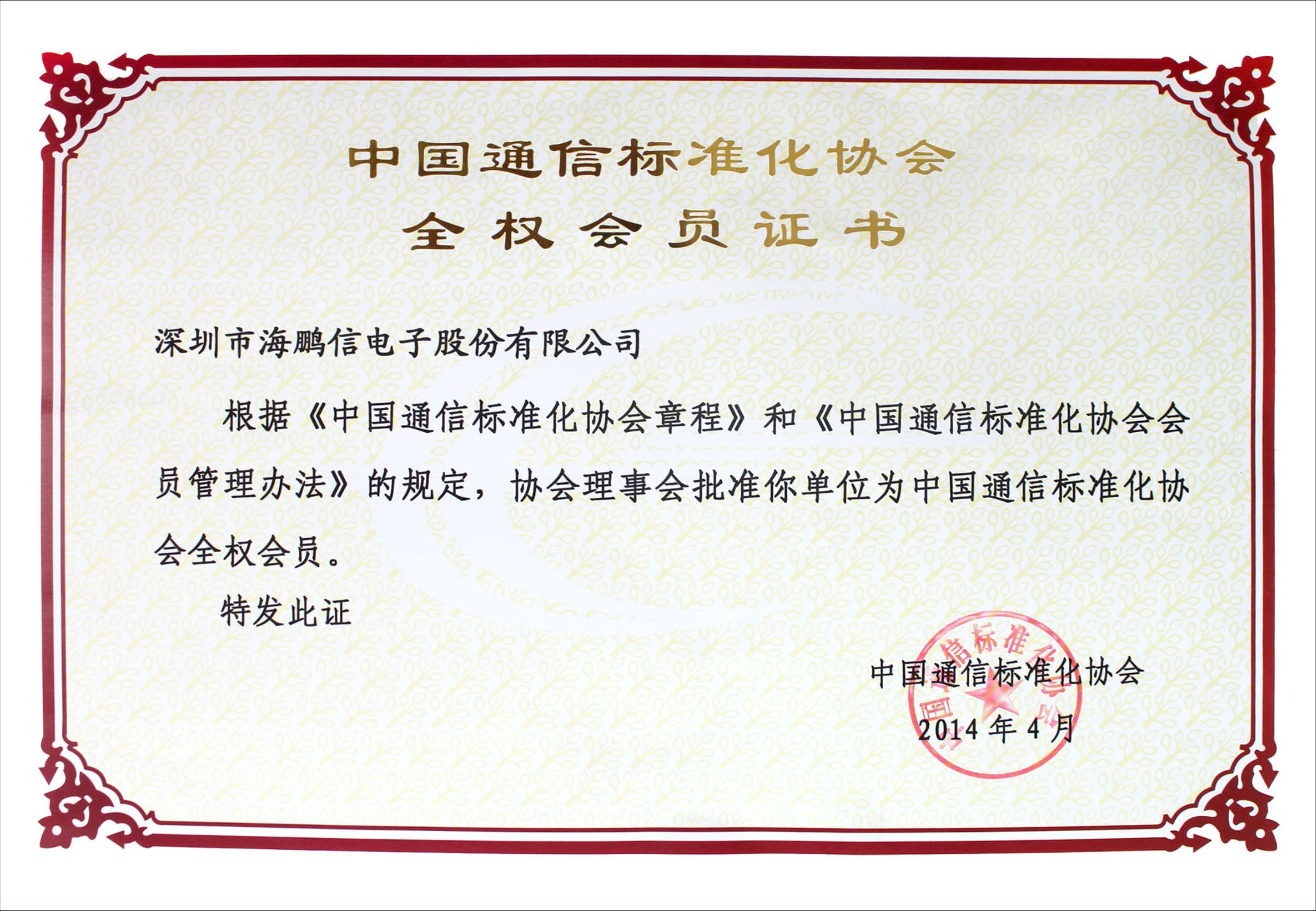 通信標準協會 會員證書