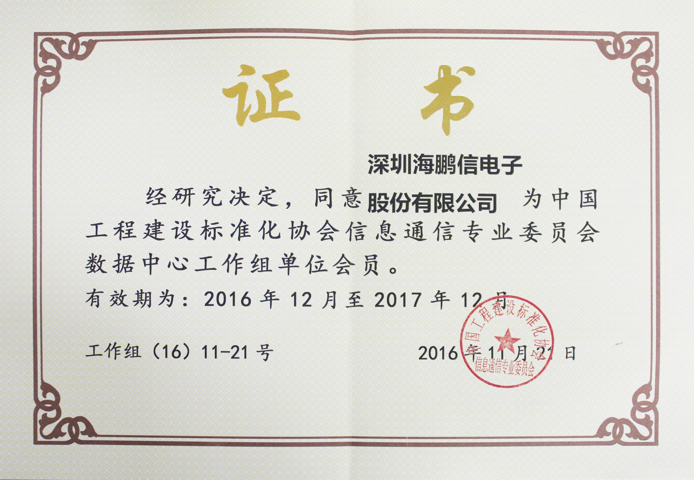 中國工程建設標準協會信息通信專業委員會