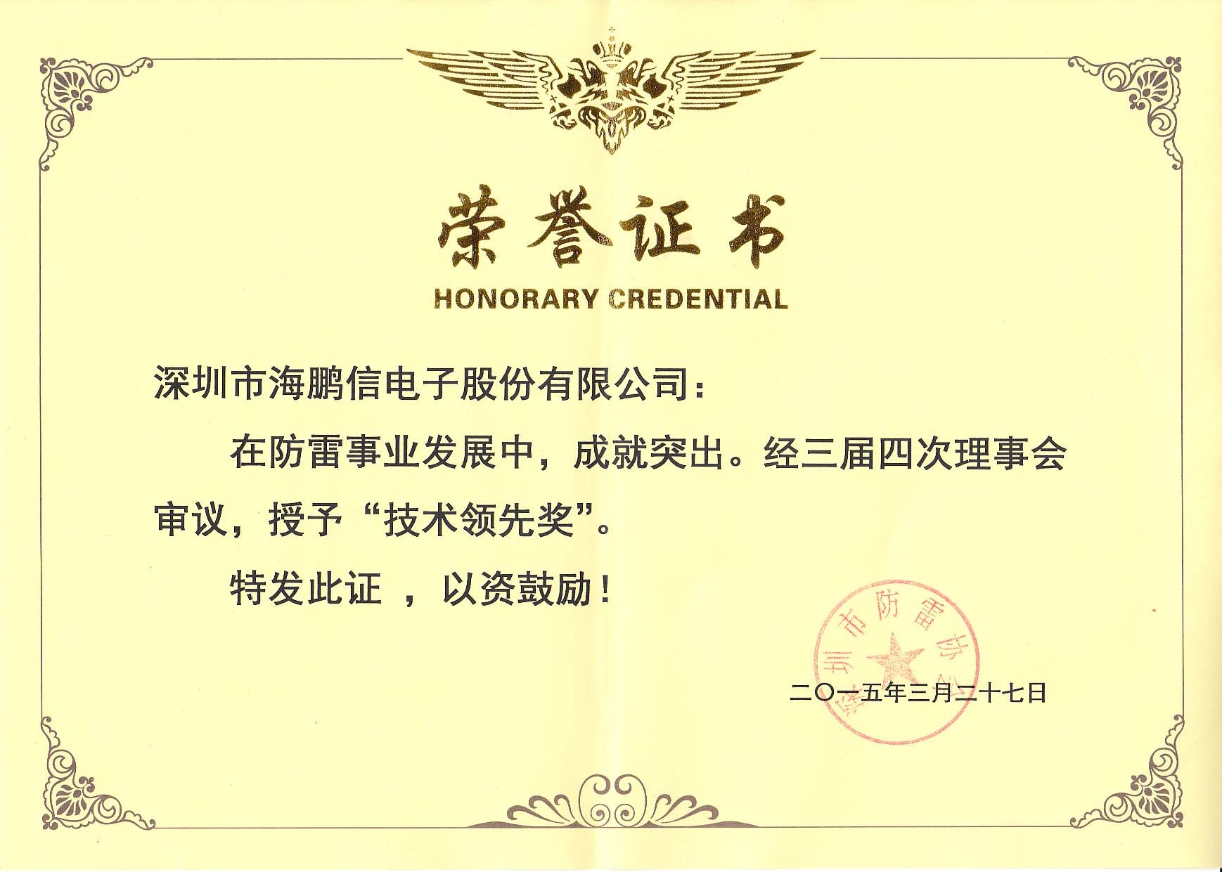 深圳市防雷協會授予“技術領先獎”證書