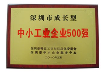 深圳市成長型中小企業500強牌匾