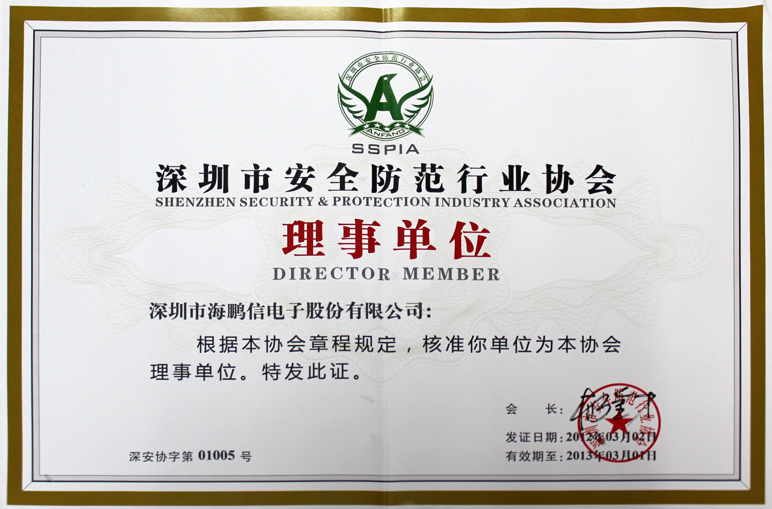 深圳市安全防范行業協會理事單位證書2012