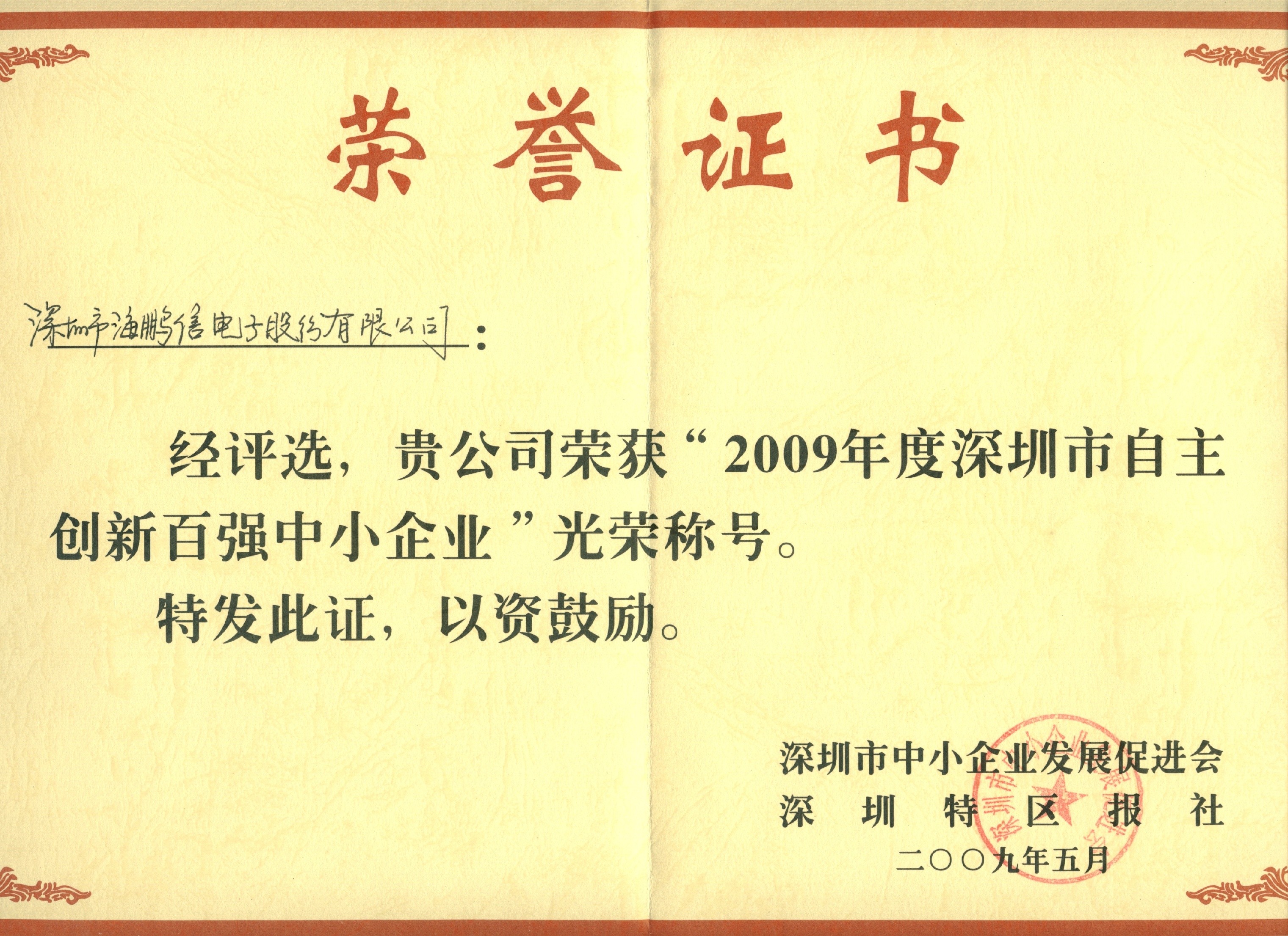 2009年度深圳自主創新百強中小企業證書
