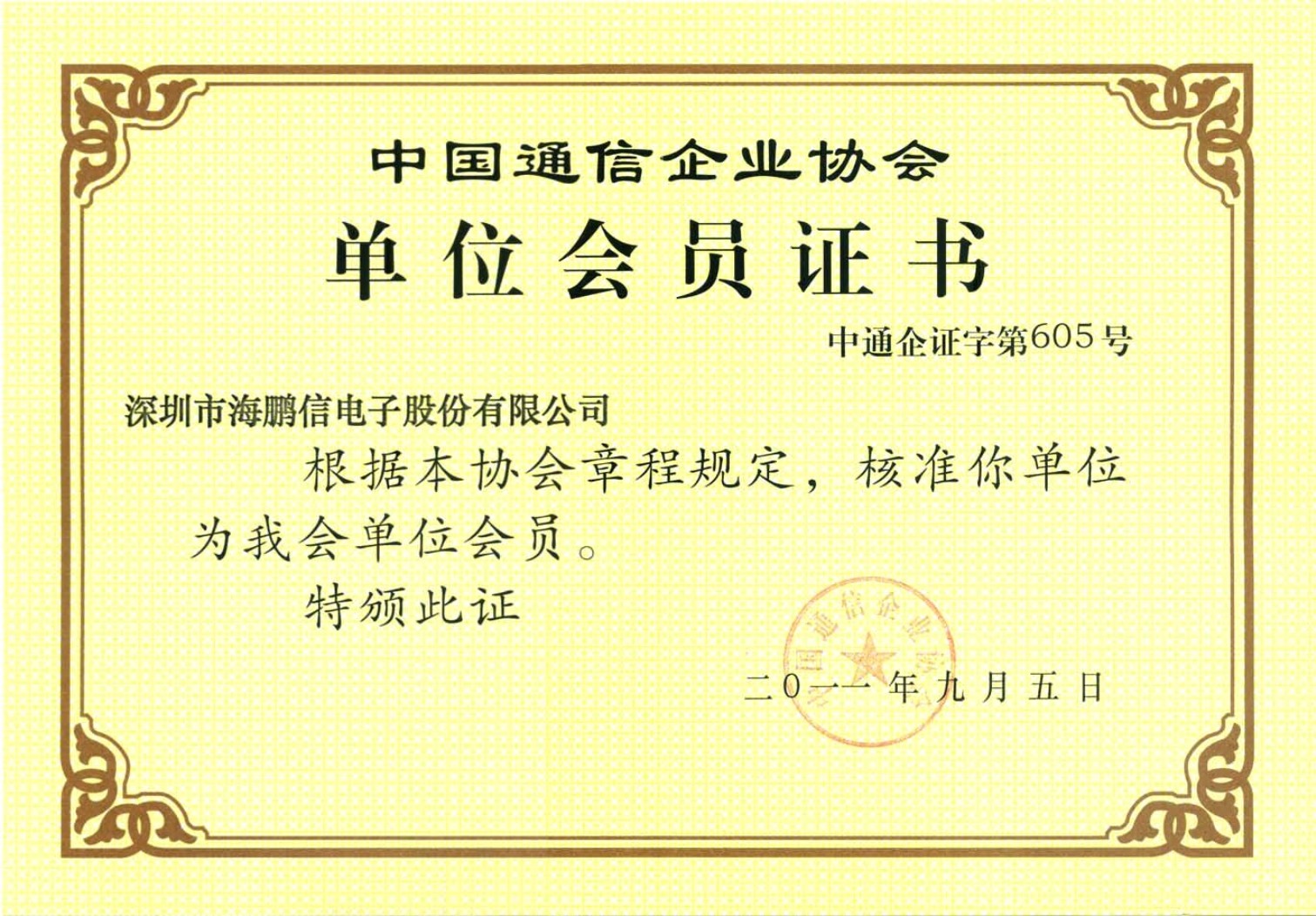 中國通信企業協會