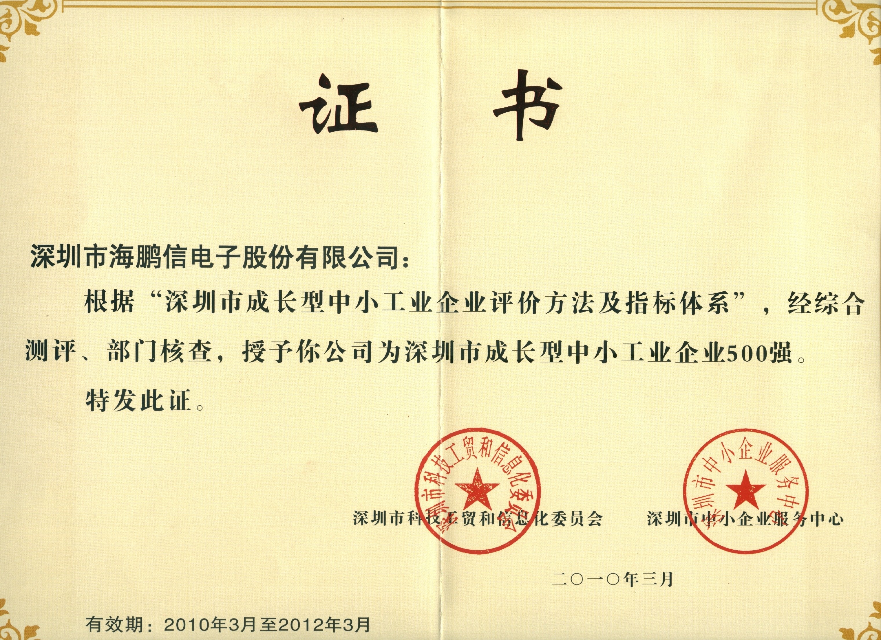深圳市成長型中小企業500強證書