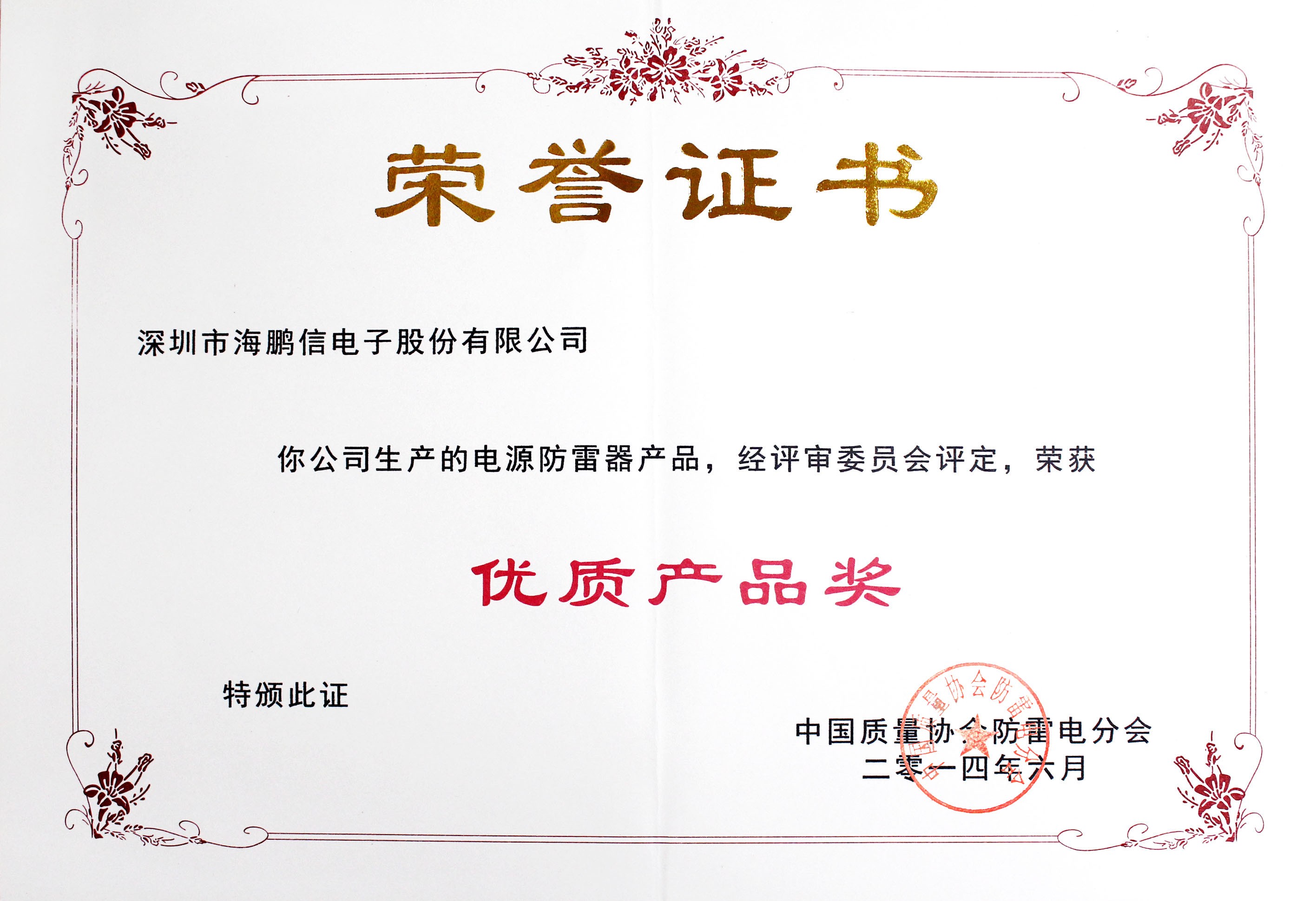 2014年度中國質量協會防雷電分會授予“優質產品獎”證書(章)