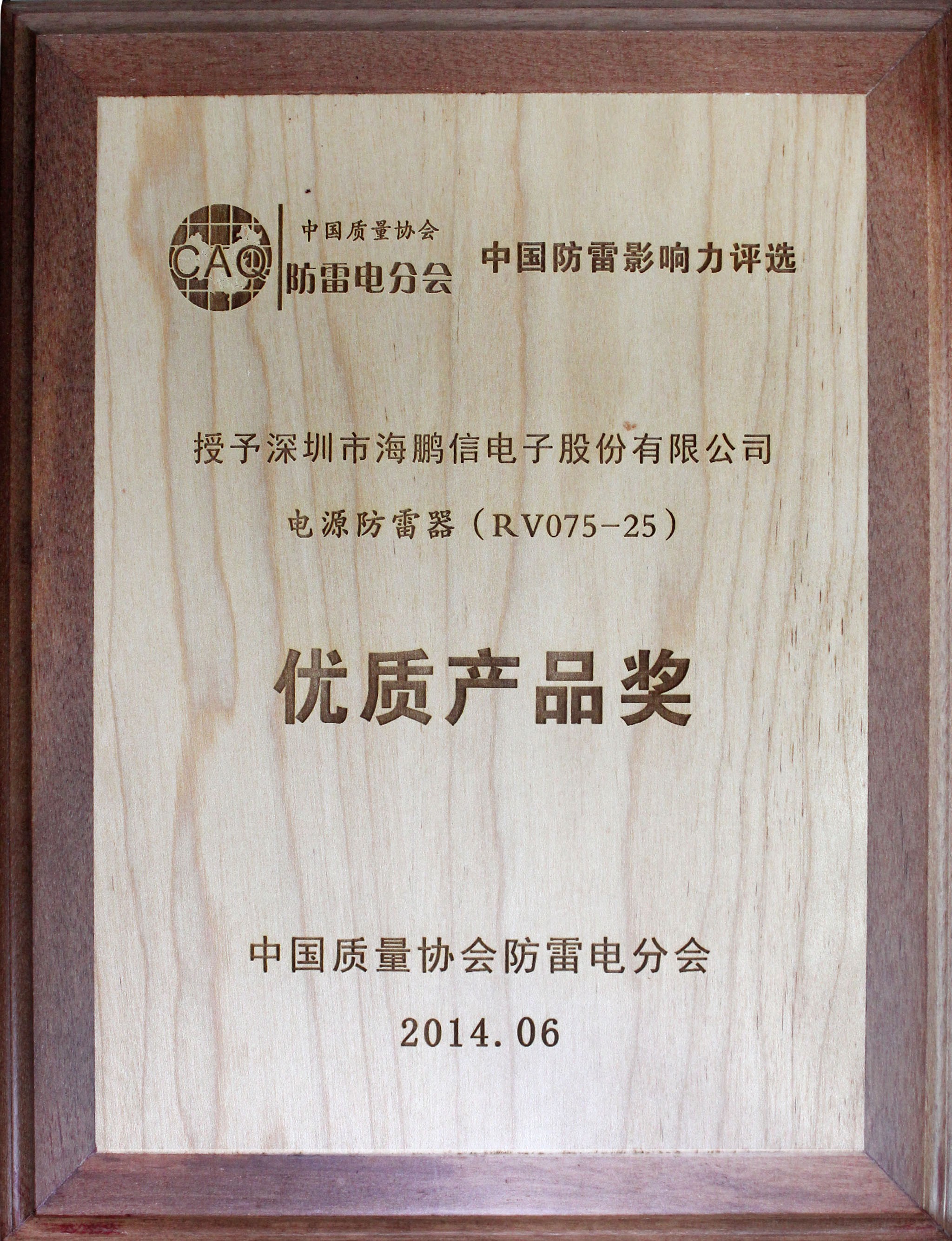 2014年度中國質量協會防雷電分會授予“優質產品獎”