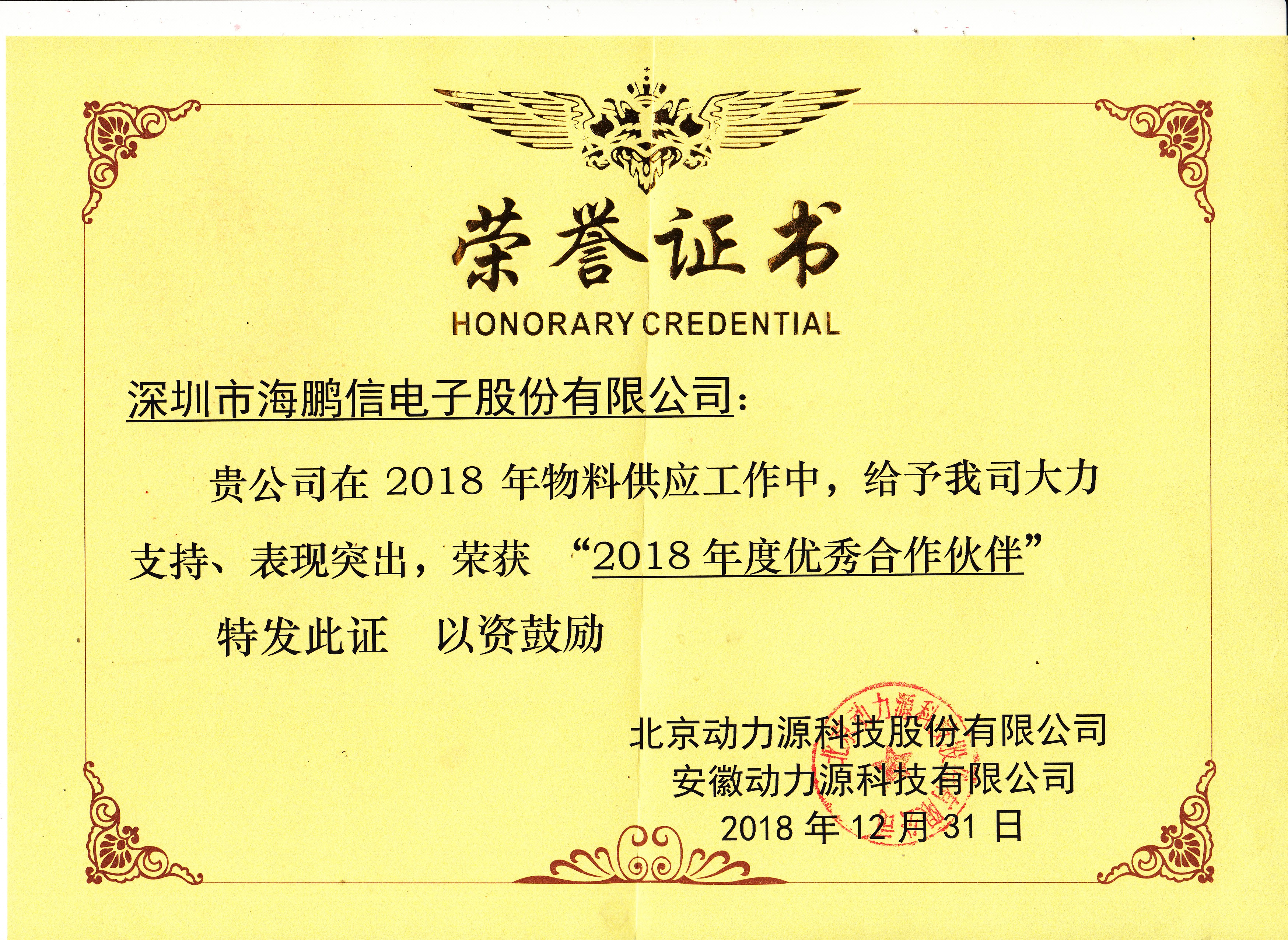 2018年度優秀合作伙伴榮譽證書（動力源）