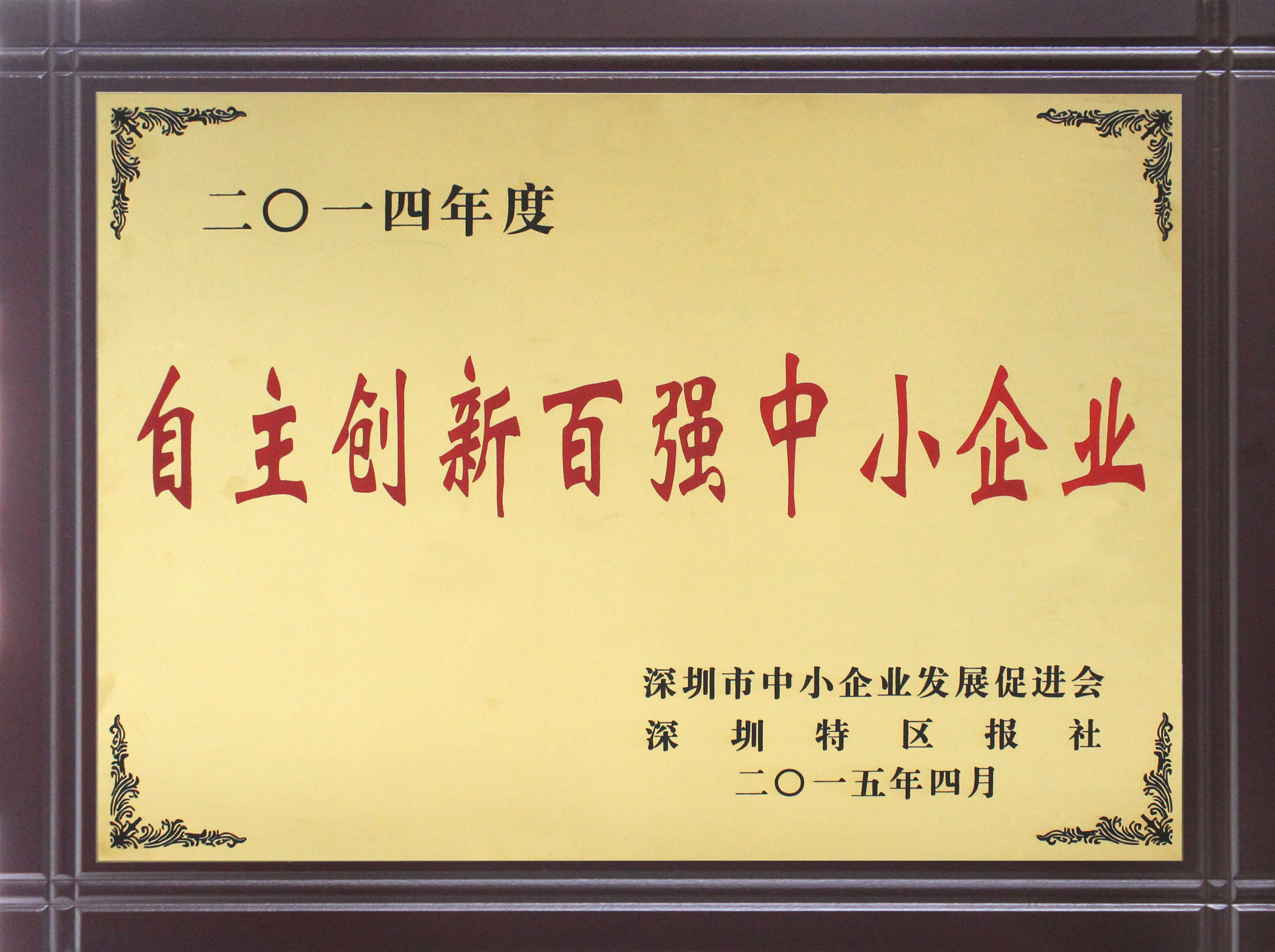 2014年度深圳市自主創新百_中(04-25-17-12-30)