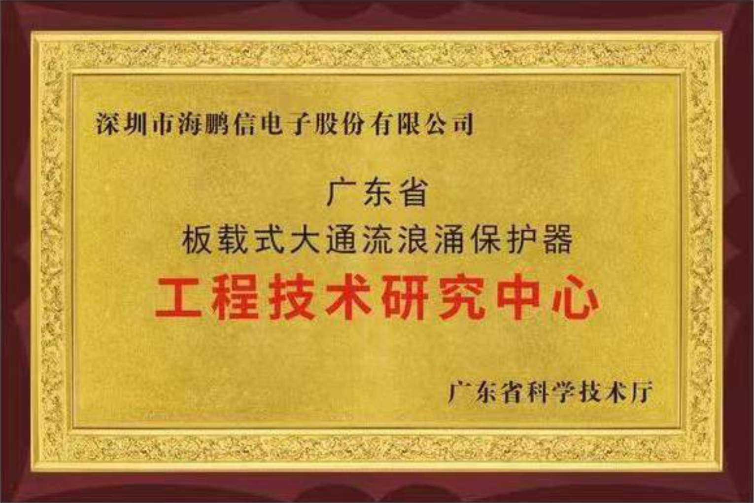 廣東省板載式大能流浪涌保護器工程技術研究中心