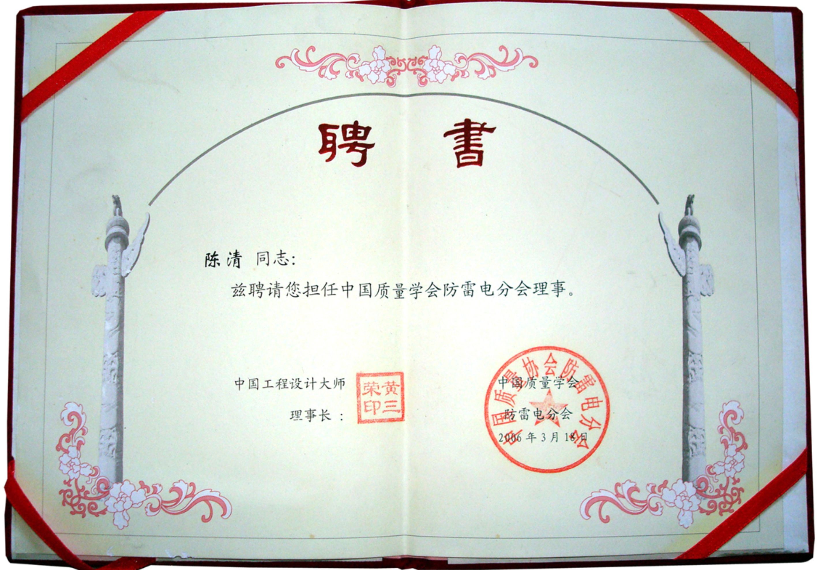 中國質量協會防雷分會