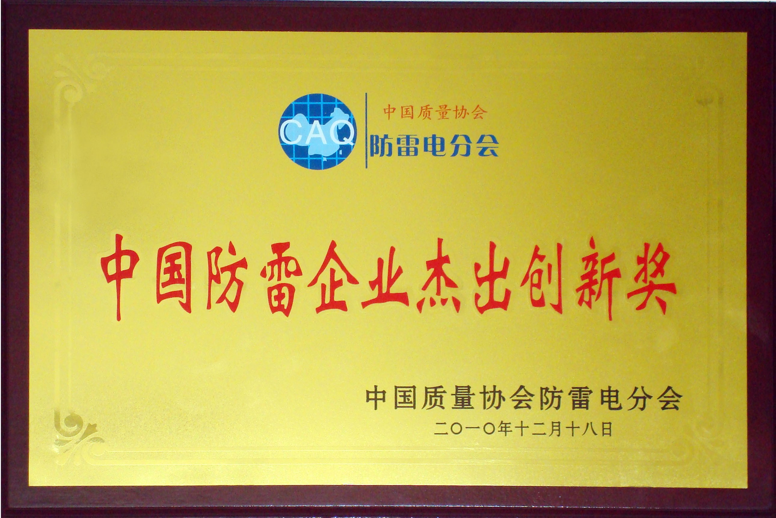 中國防雷企業杰出創新獎