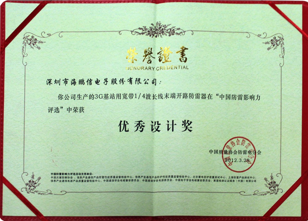 “3G基站用寬帶四分之一波長線末端開路防雷器”優秀設計獎證書