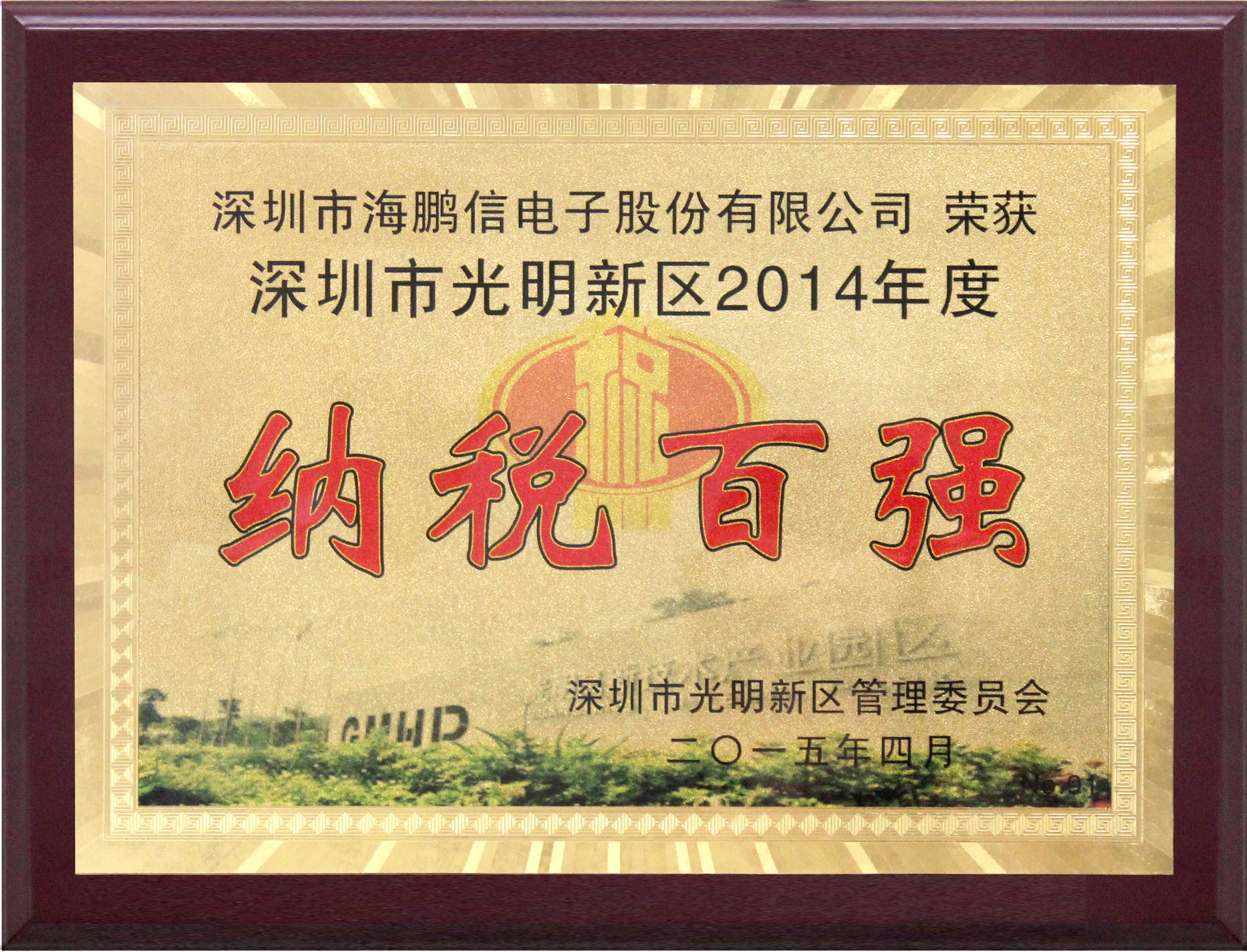 深圳市光明新區2014年度納稅百強