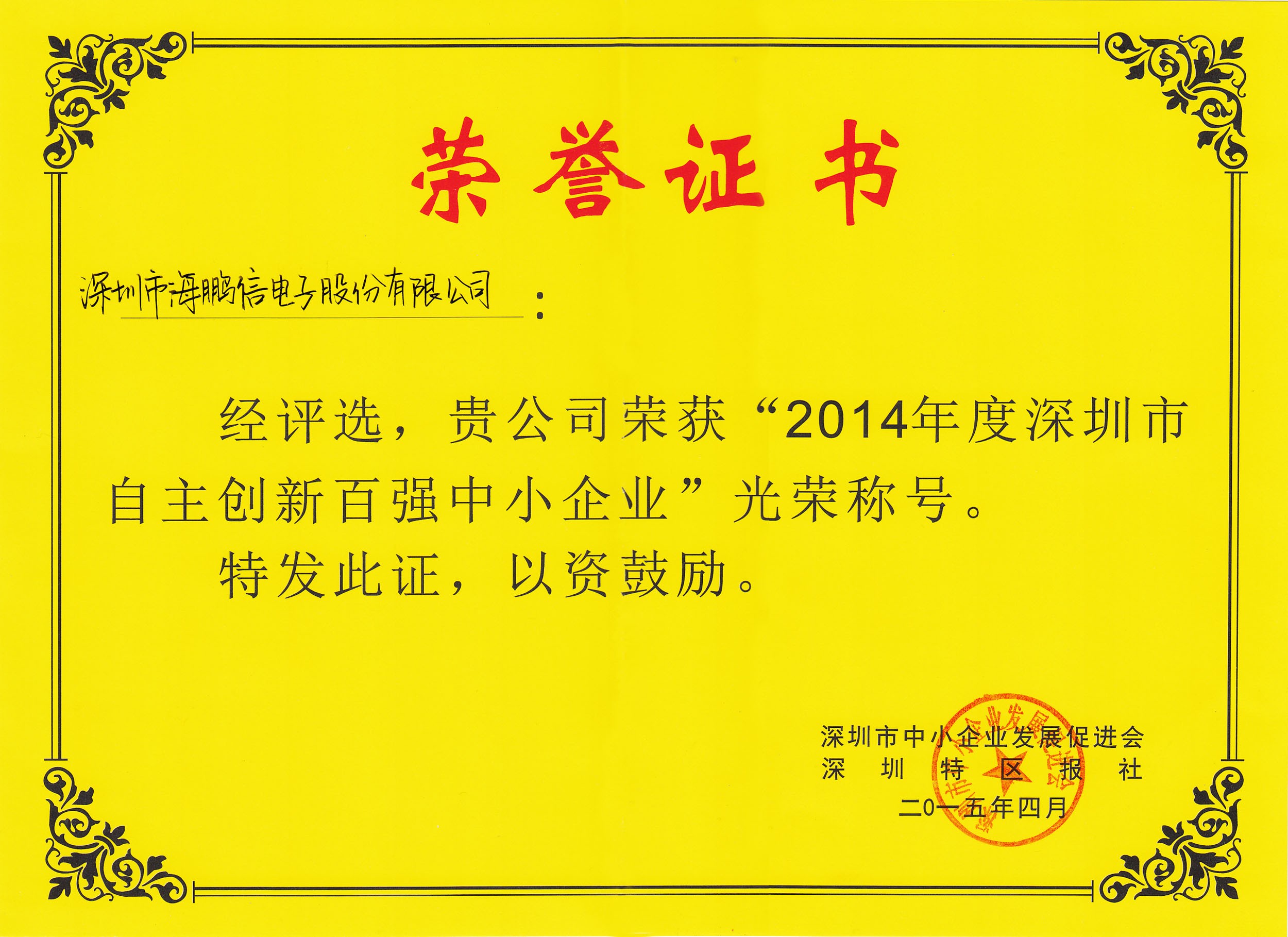 2014年度深圳市自主創新百_中(04-25-17-09-29)