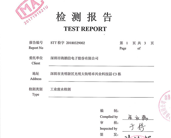 2018年廢水檢測報告