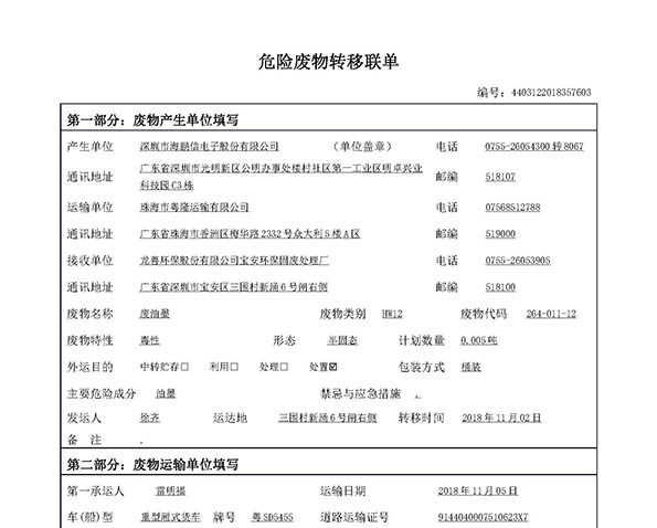 海鵬信2018年6項-危險廢氣物轉移聯單