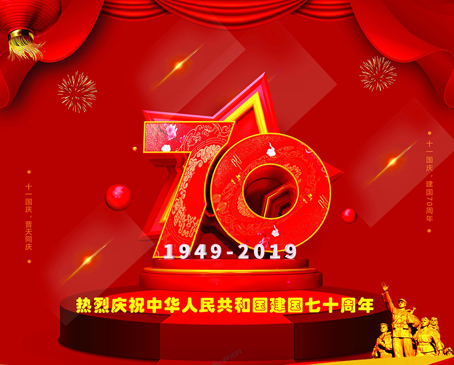 Warm celebration of the 70th anniversary of the founding of the People\'s Republic of China!