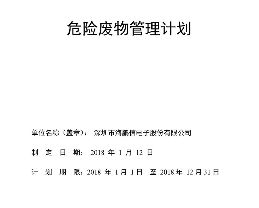 2018年危險廢物產生單位管理計劃(海鵬信2)