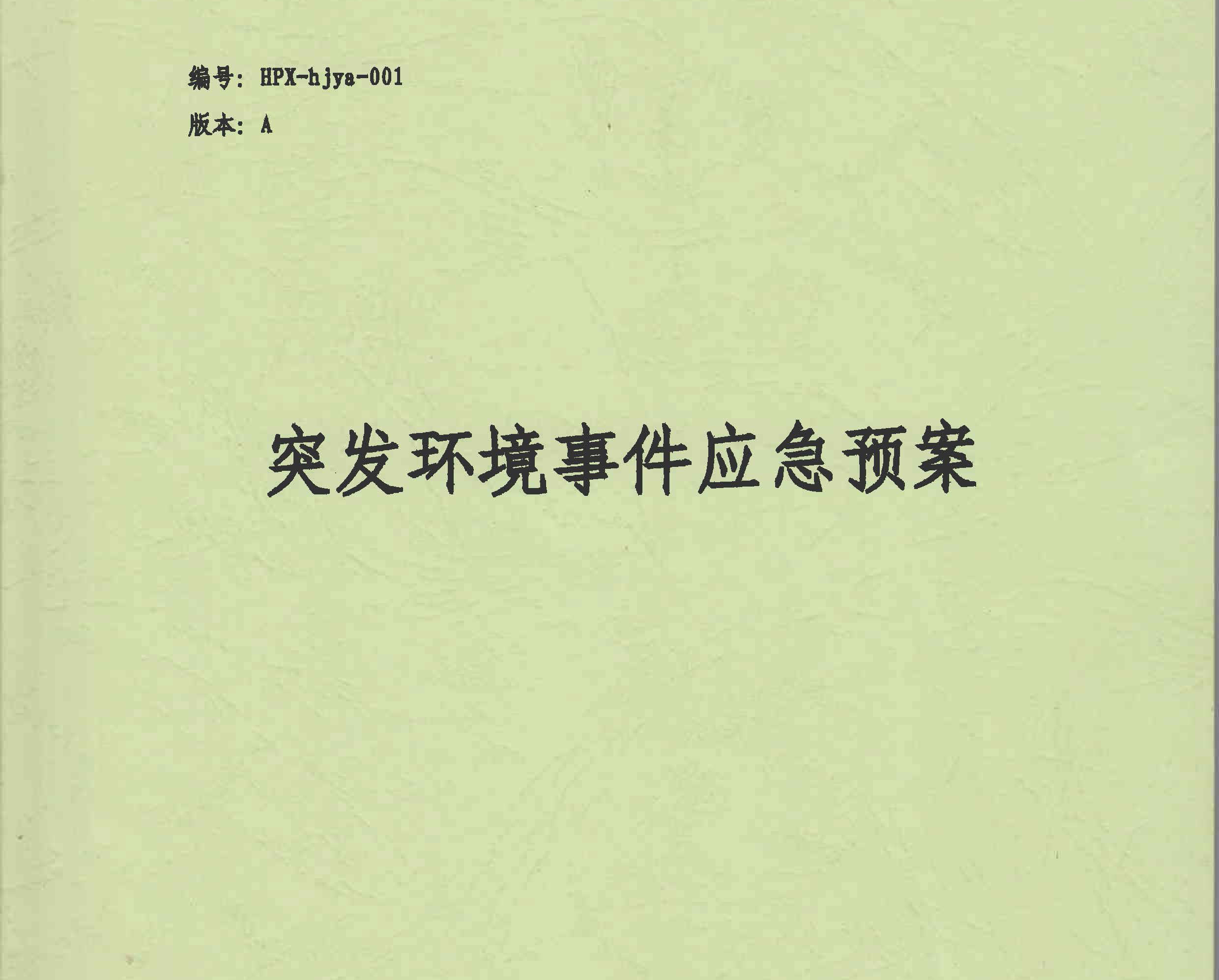 突發(fā)環(huán)境事件應(yīng)急預(yù)案