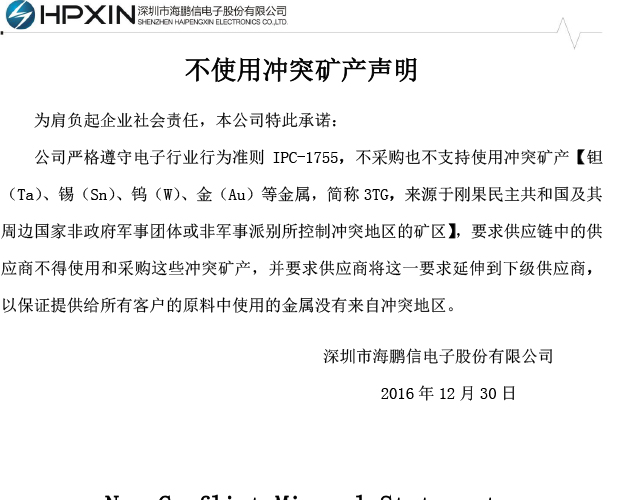 不使用沖突礦產聲明
