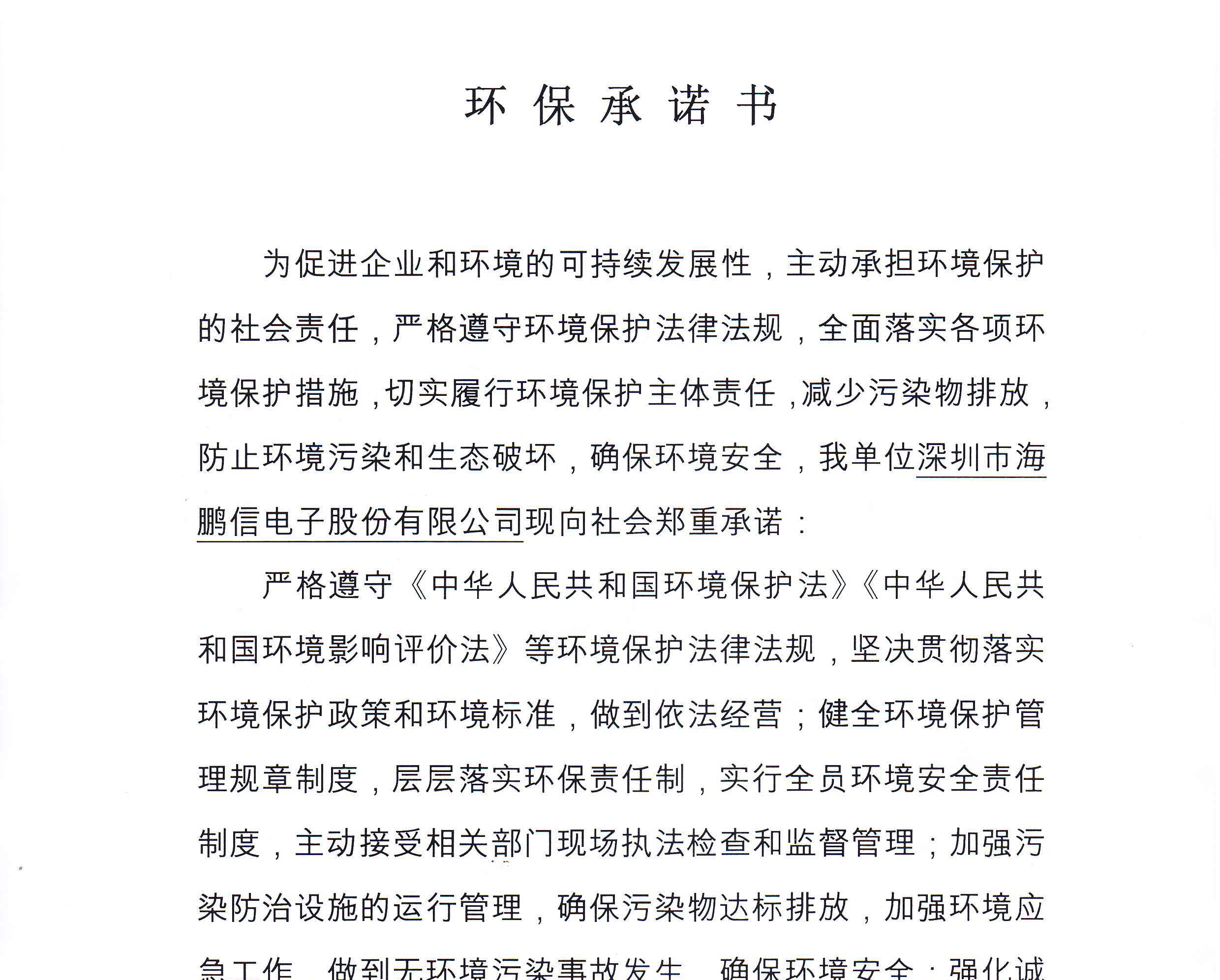 企業(yè)環(huán)保承諾書(shū)、責(zé)任人報(bào)告?zhèn)浒副砉? />
											</div>
										</div>
										<div   id=