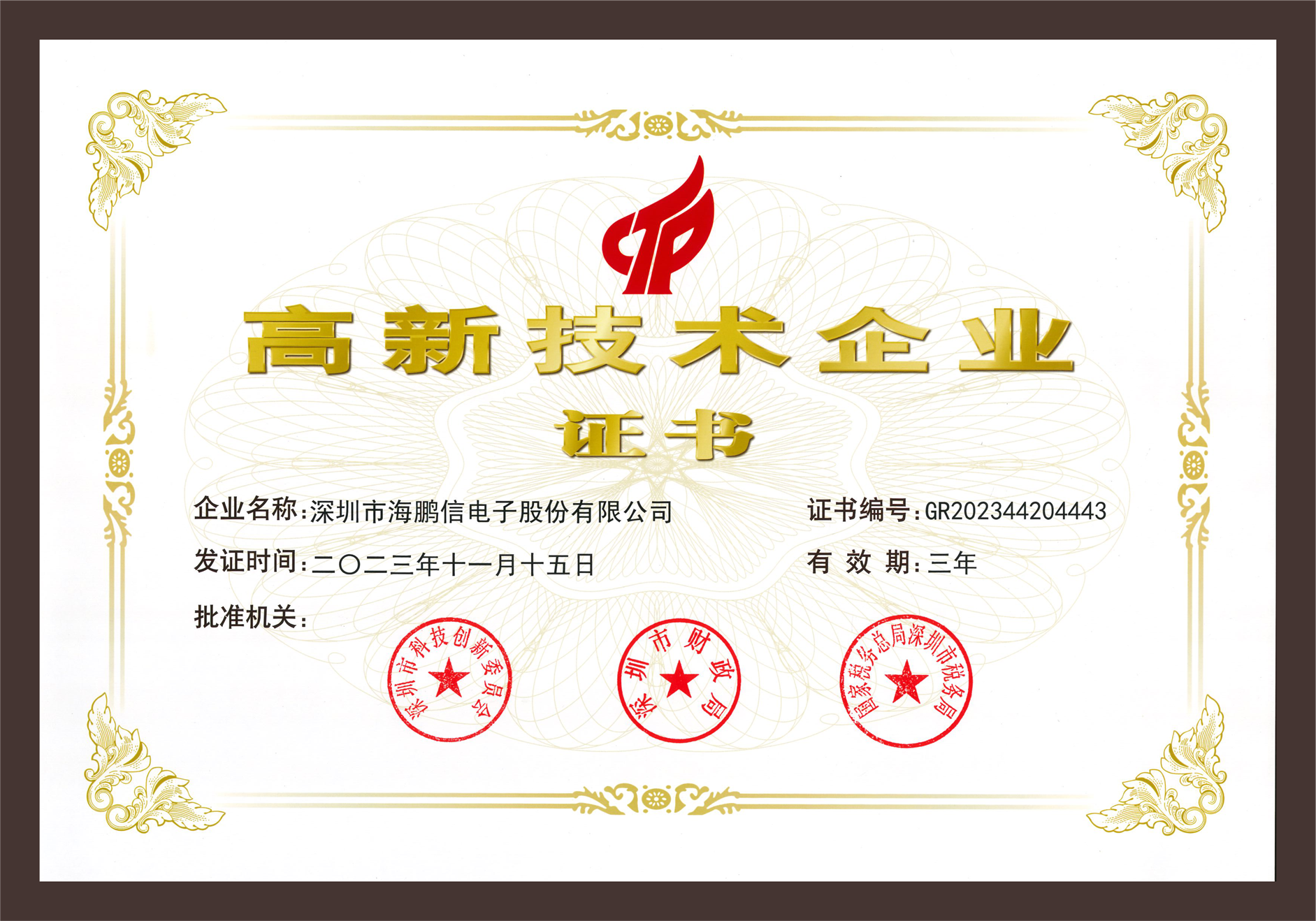 高新技術企業證書